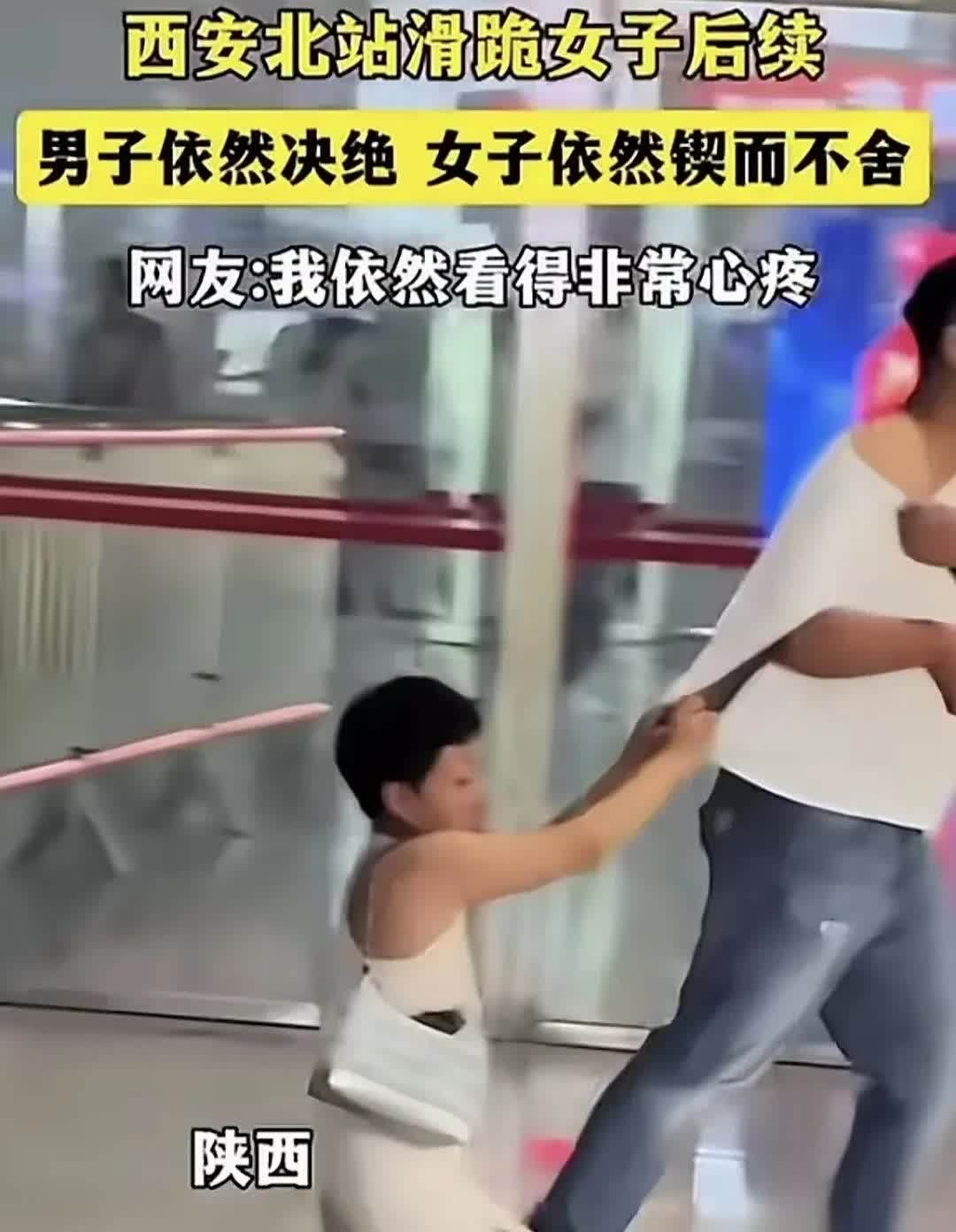 你叫不醒一个装睡的人，也挽不回一个伤心的人。近日，西安北站这一幕让大家议