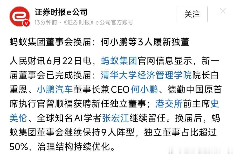 何小鹏出任蚂蚁集团独董蚂蚁集团董事会换届：何小鹏等3人履新独董。