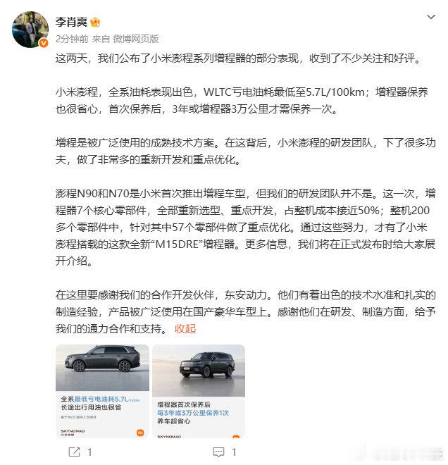小米澎程搭载全新M15DRE增程器7月23日，小米副总裁李肖爽发文，回应了网友