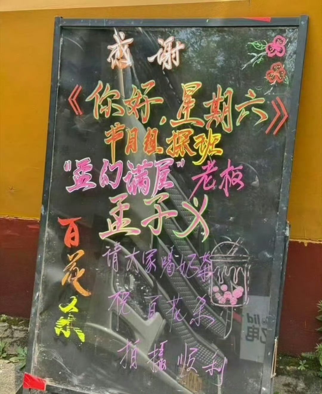 你好星期六探班孟子义王鹤棣剧组你好星期六请孟子义王鹤棣剧组喝奶茶你好星期六探班