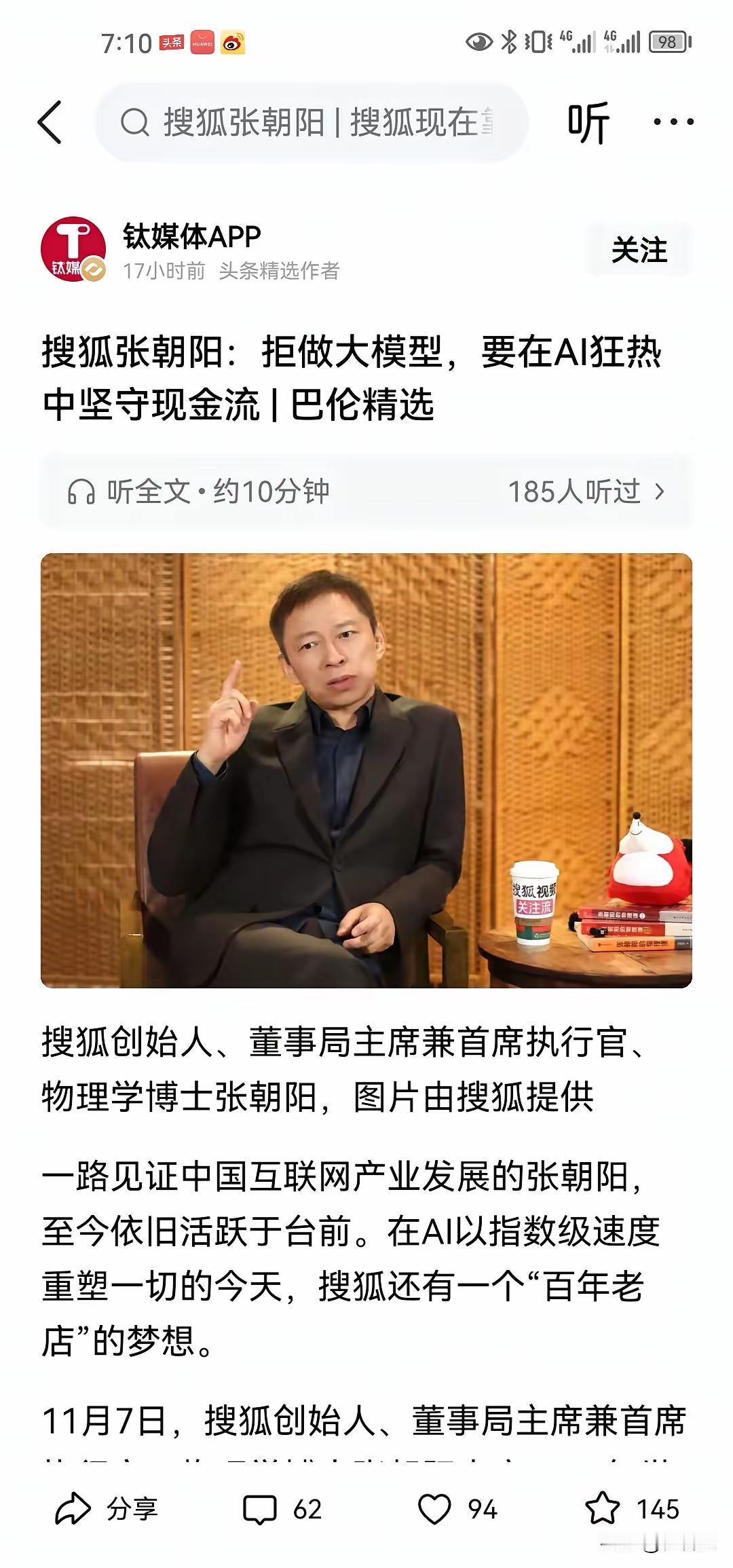 张朝阳是清醒的，他说搜狐不会建大规模的AI模型，需要保持现金流。首先，搜狐的现金
