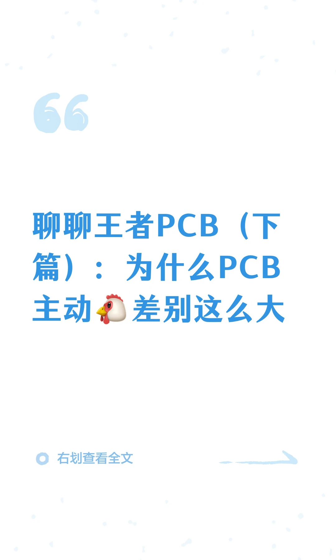 聊聊王者PCB（下篇）：为什么PCB主动🐔差别