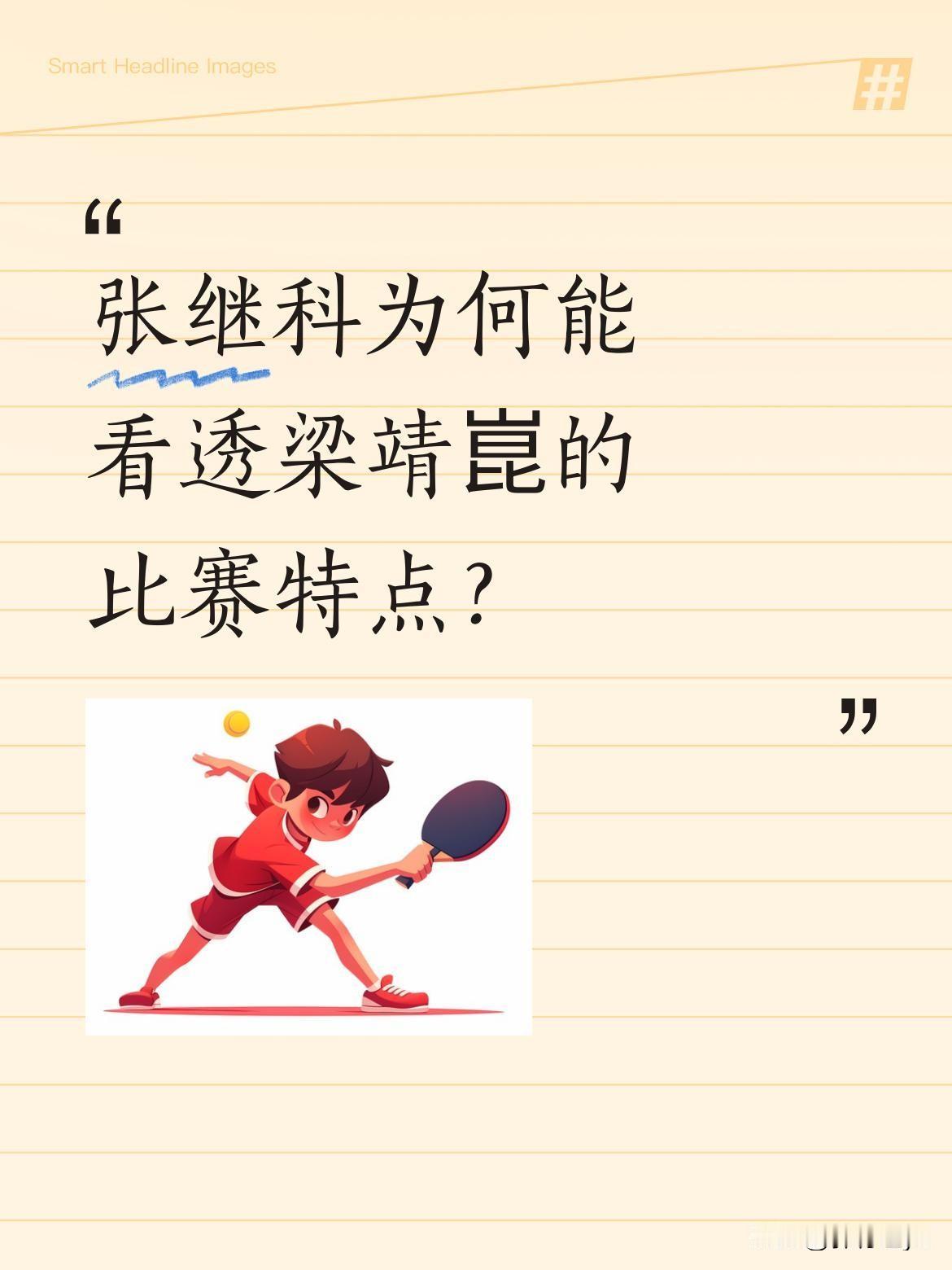 张继科为何能看透梁靖崑的比赛特点？有分析提到，梁靖崑体重较大，导致进入比赛状态