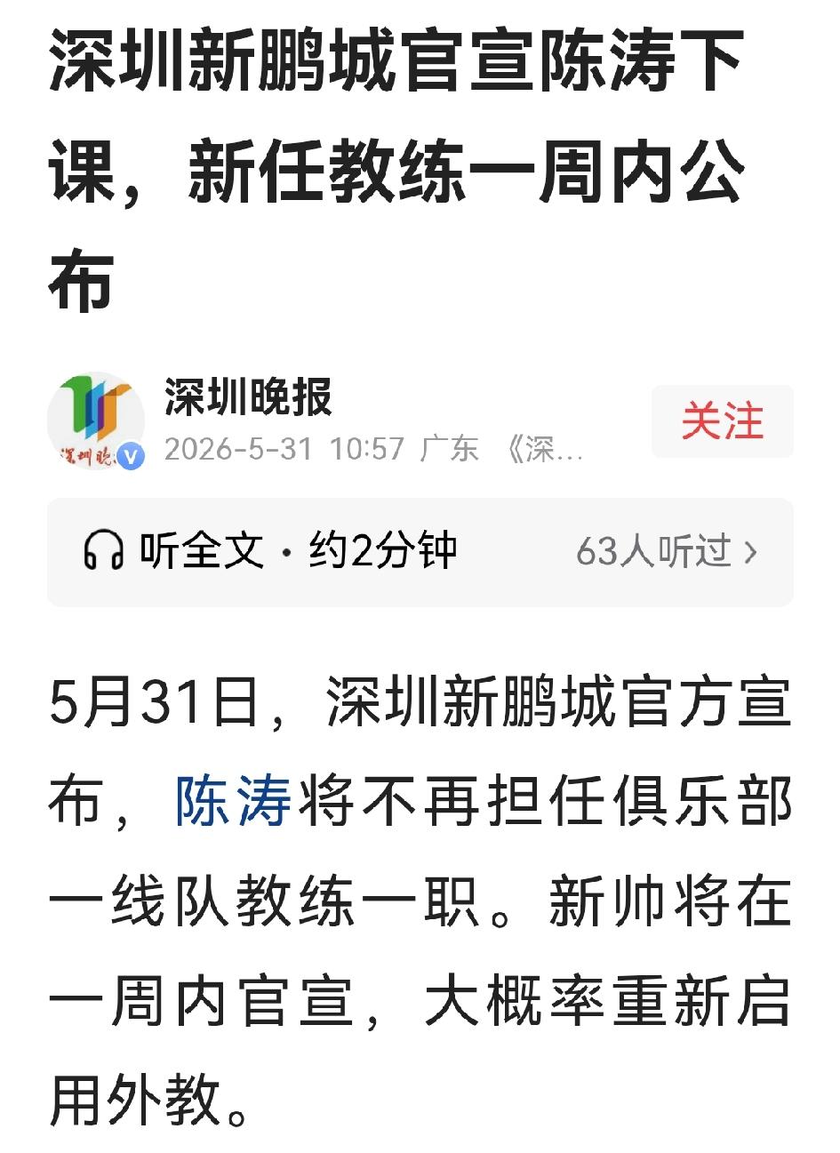 真没想到，刚在中超喜提两连胜，半程积17分、排名第九的深圳新鹏城主帅陈涛，居然就