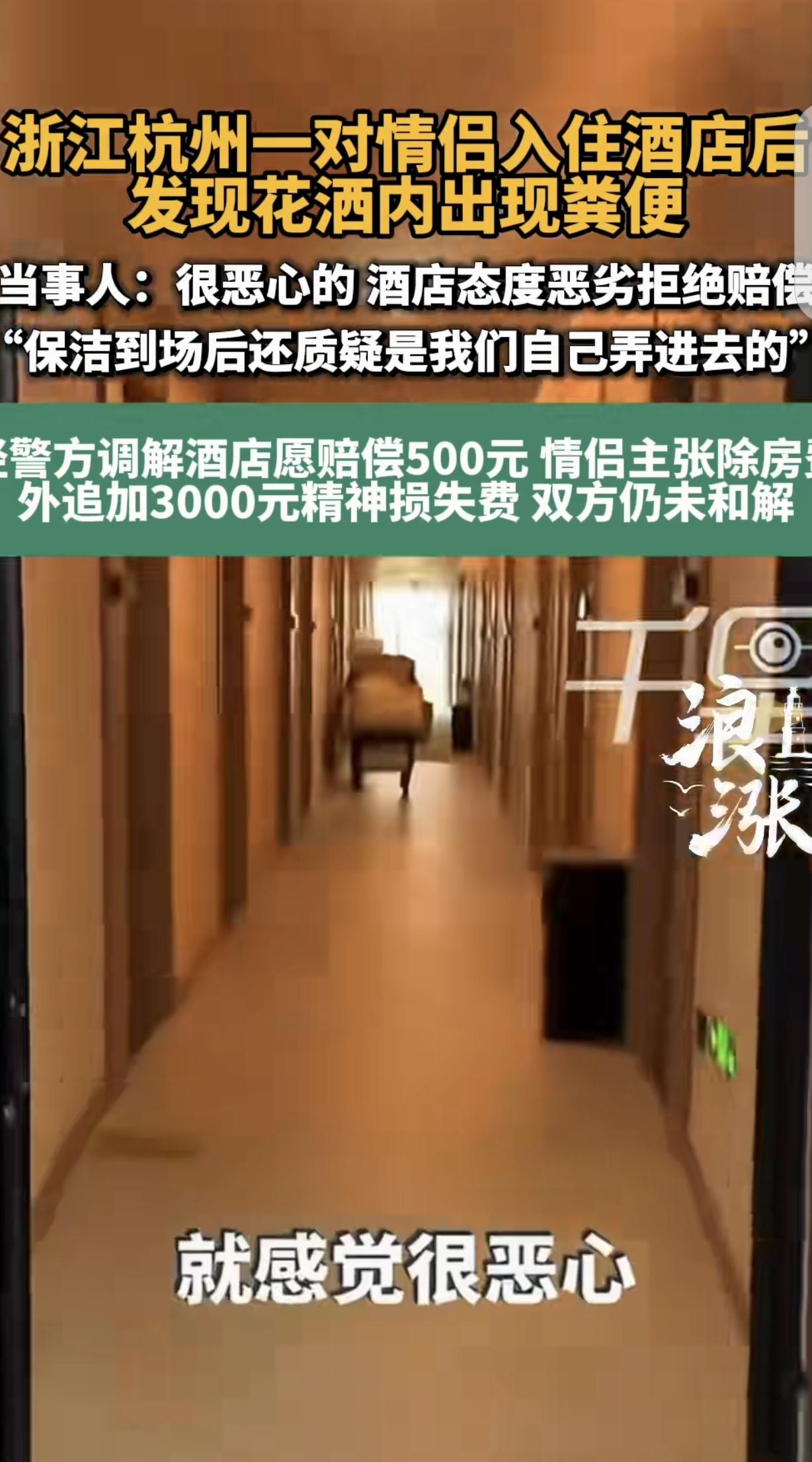 浙江杭州，一名男子和女友入住酒店，女友洗澡时惊叫一声，称花洒上面有污物，男子感到