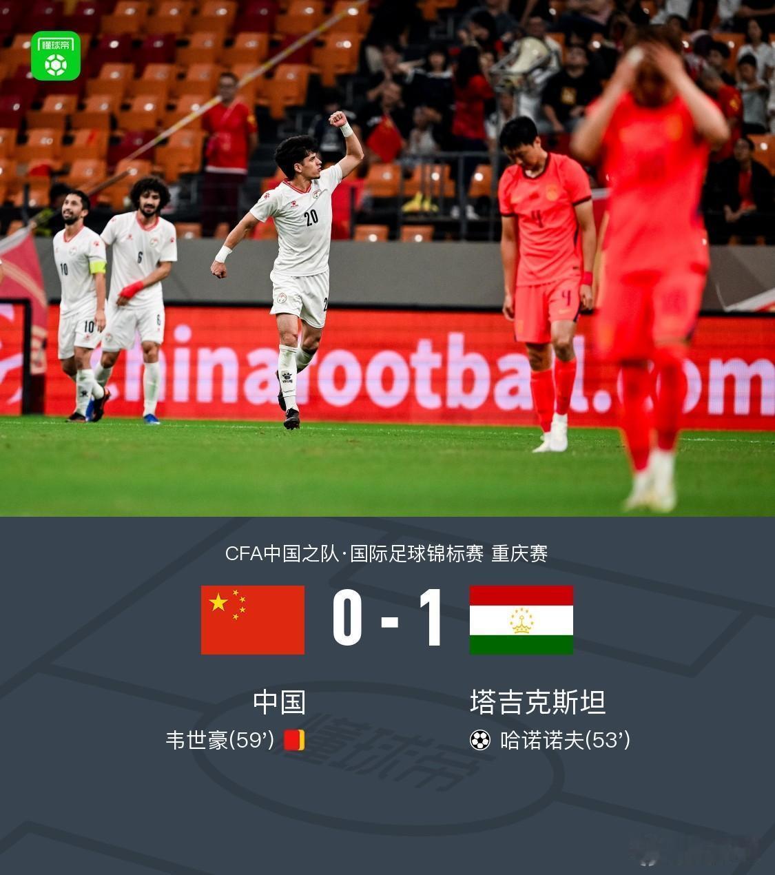 国足0比1塔吉克斯坦，我想说五点：1.目前这支国足，并不是真正的国足。大概只有
