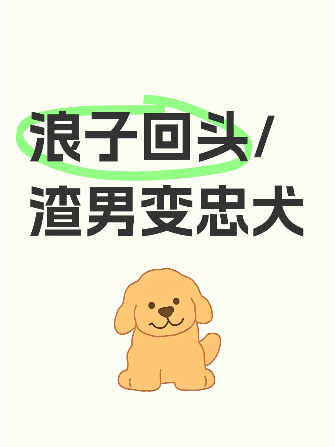 10本浪子回头渣男变忠犬文