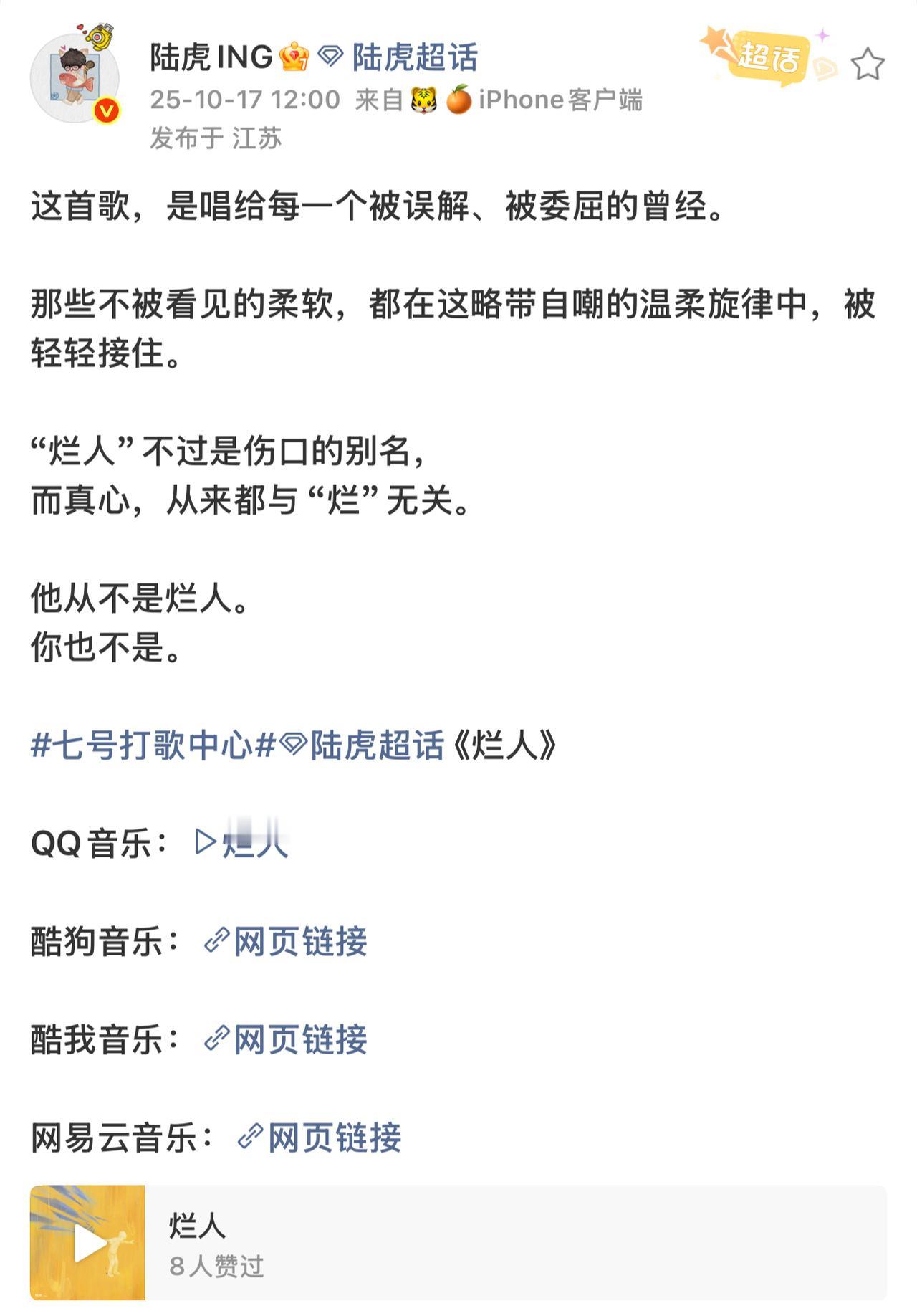 陆虎发新歌《烂人》了。这首歌本来是送给王栎鑫的。因为歌名叫《烂人》引起糊糊歌