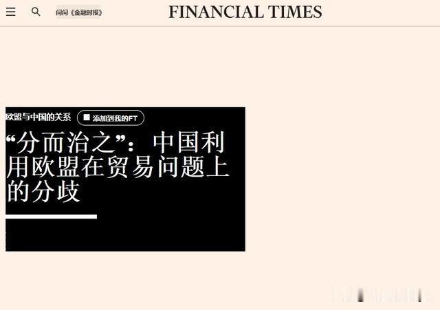 7月26日，英媒《金融时报》发文称，欧盟认为中国正在中欧贸易分歧上采取“分而治之