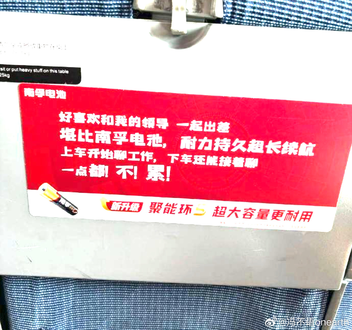 南孚电池广告语：好喜欢和我的领导一起出差，堪比南孚电池​​​，一点都不！累！这