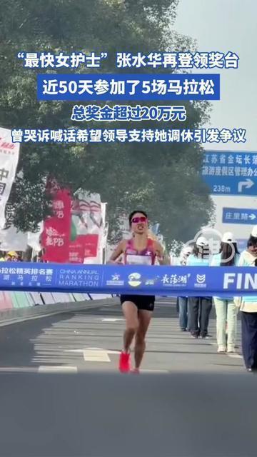 这护士的反转，比我追的爽文还带劲！张水华近50天跑5场马拉松，拿了20万