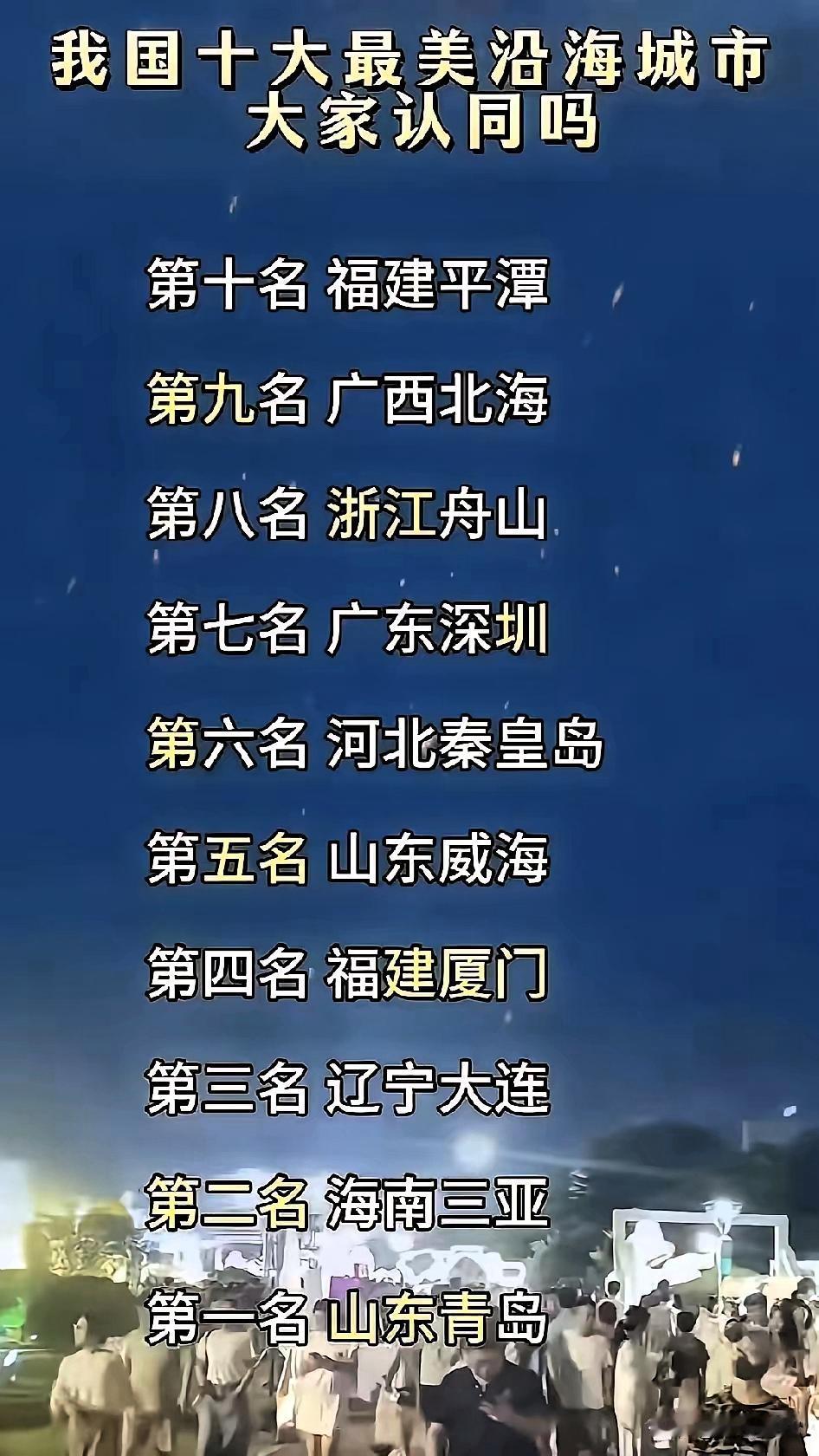 对于这份我国最美沿海十座城市的排位，广东人不认同。若论最美，广