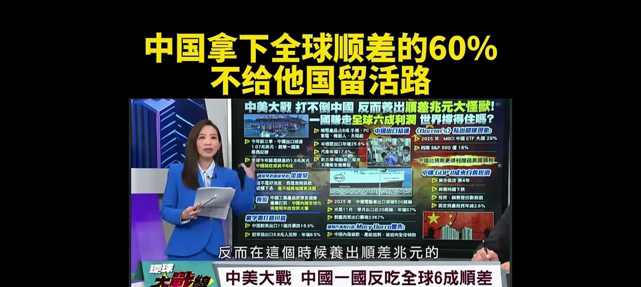 台湾媒体热议中国的外贸顺差，拿走了全球顺差的60%。这确实是一个令人惊讶的数字，