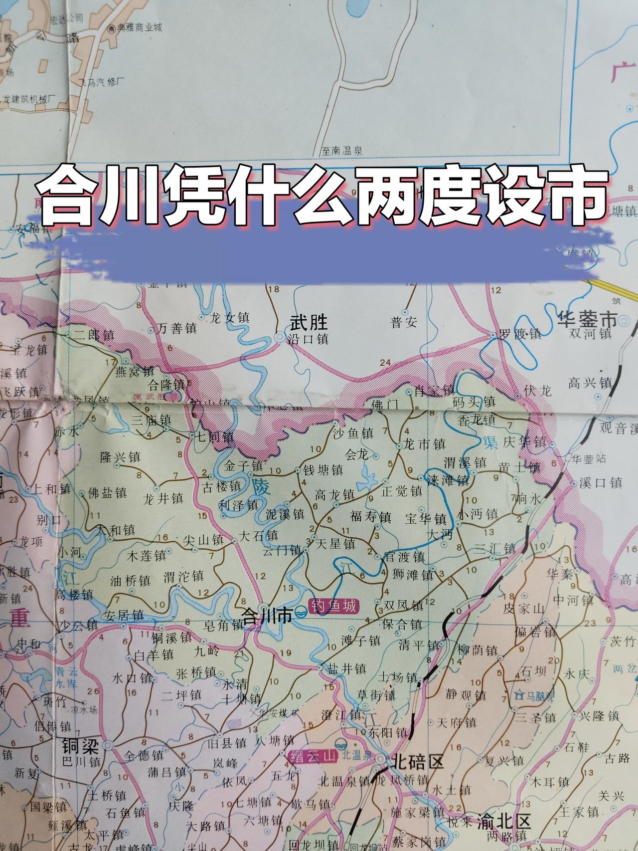 一张合川老地图，赫然标注“合川市”没想到重庆市合川区在历史上还当过市而且不止