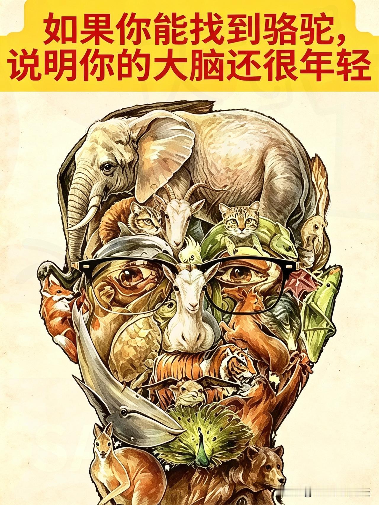 考验你的眼力，睁大眼睛找骆驼。他们说这张图里有一头骆驼，你能找到，说明你的大脑还