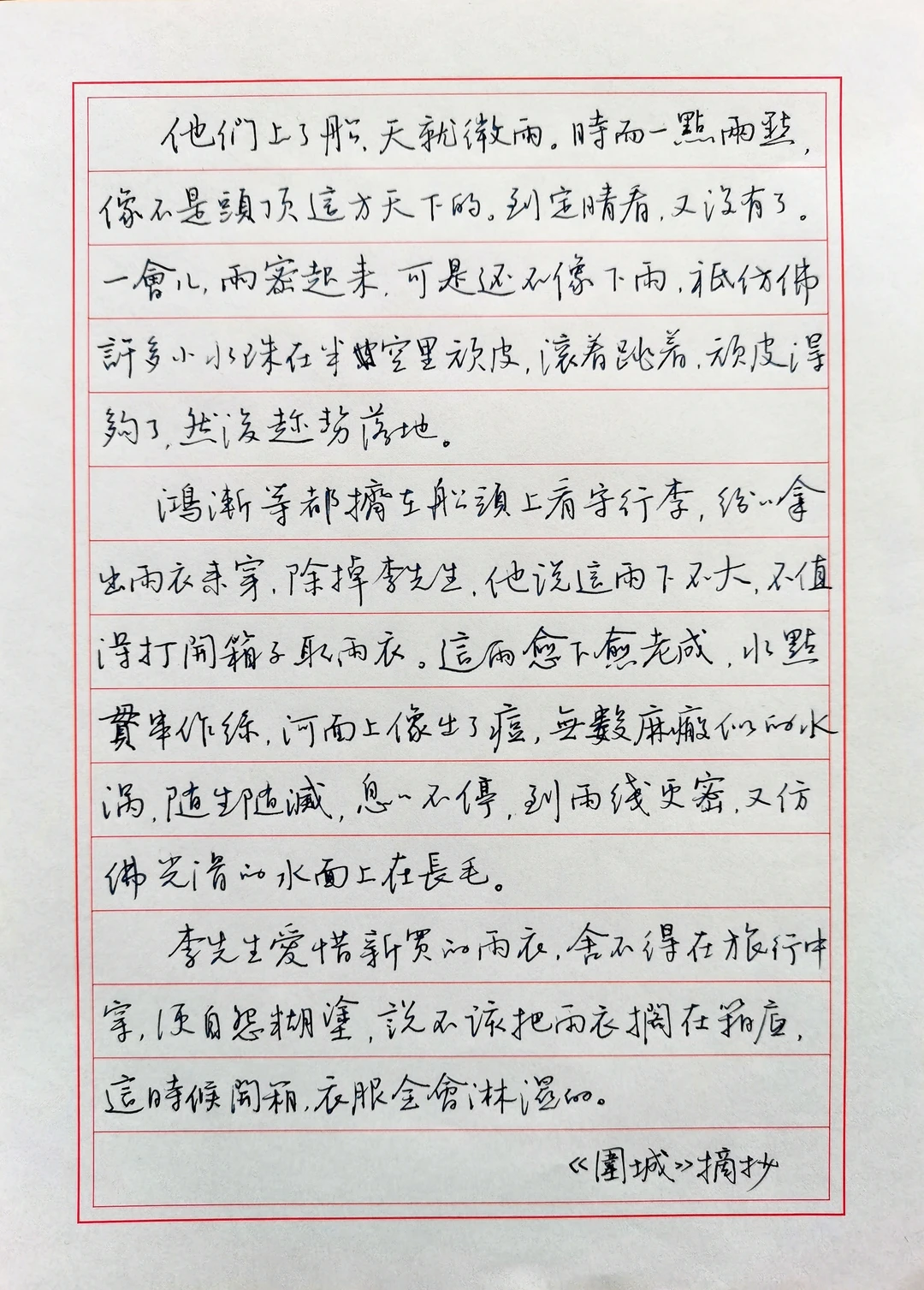 硬笔手抄钱钟书经典小说《围城》（十一）