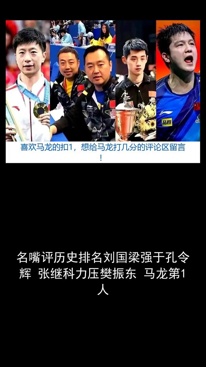 名嘴评历史排名：刘国梁强于孔令辉，张继科力压樊振东，马龙第1。名嘴评历史排名：