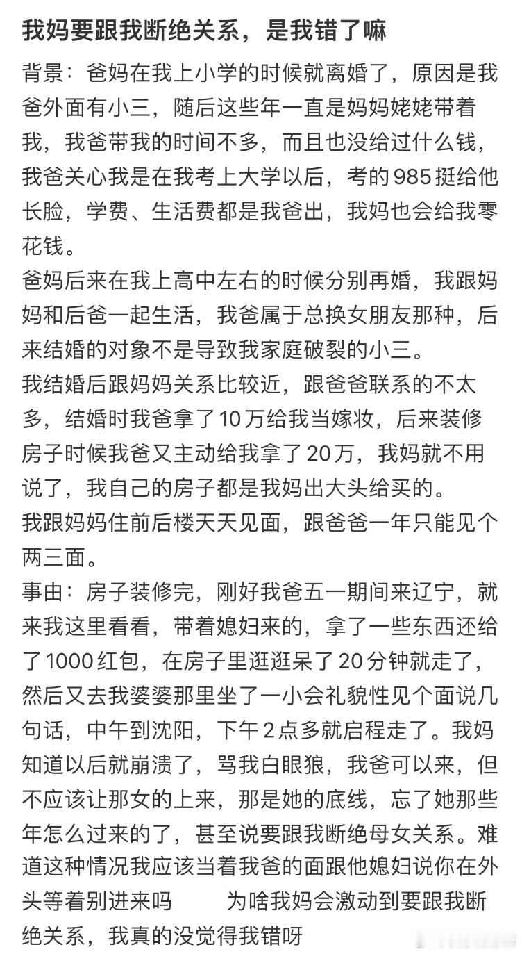 我妈要跟我断绝关系，是我错了吗❓​​​