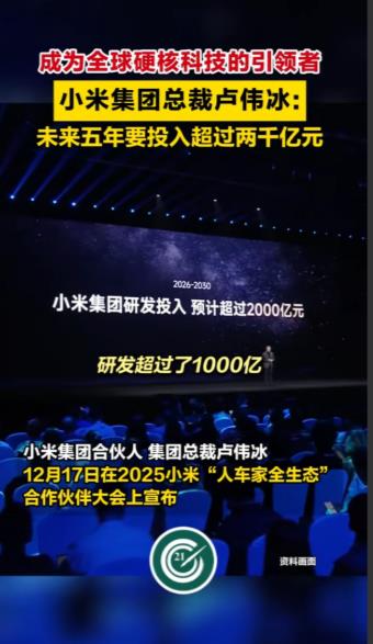 卢伟冰：小米要成为全球硬核科技的引领者。近日，在小米“人车家全生态”合作伙伴大会