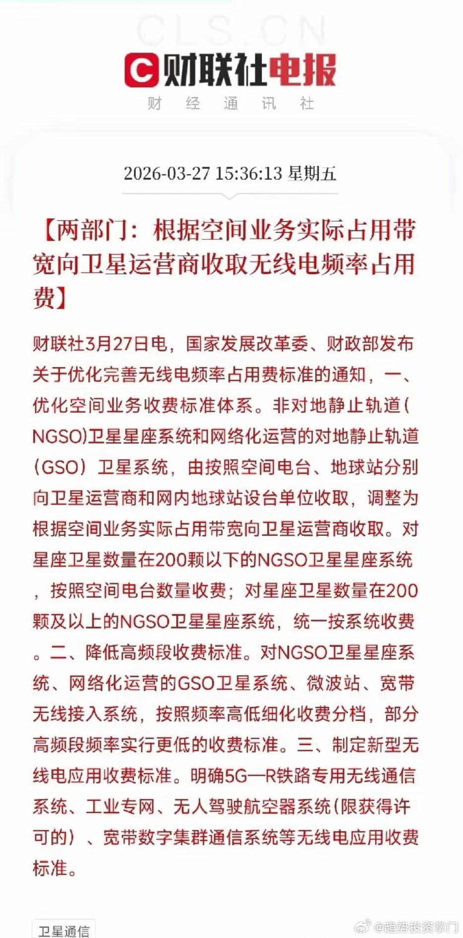 卫星互联网降费松绑，成本大降迎产业拐点3月27日，发改委、财政部优化无线电频率占