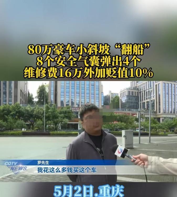离谱！重庆罗先生花80万豪车买的车，过减速带瞬间，八个气囊弹出四个，维修费高达1