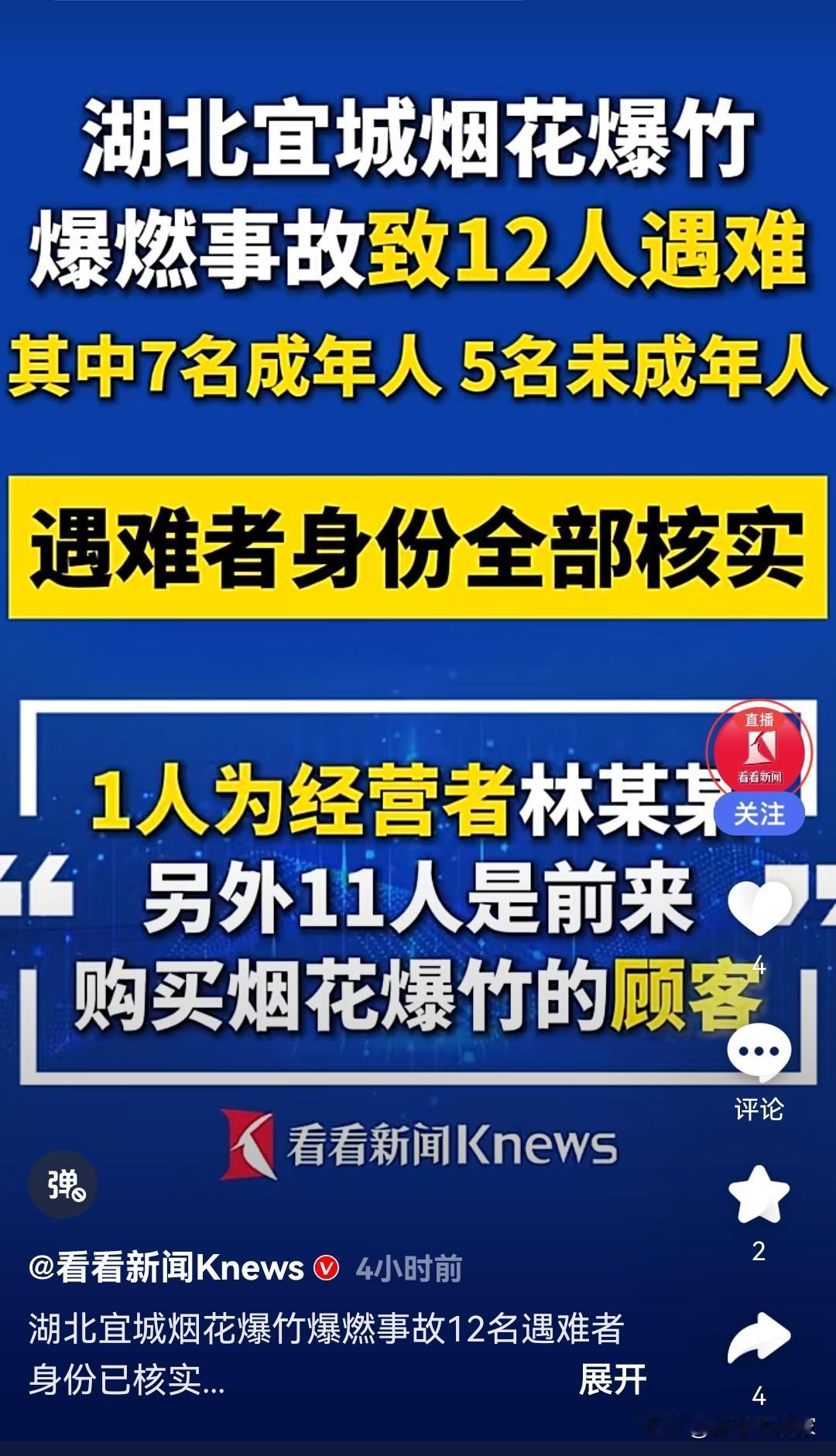 晚上老公刷手机，突然抬头说了句：“宜城烟花爆竹店炸了，走了12个人。”我凑