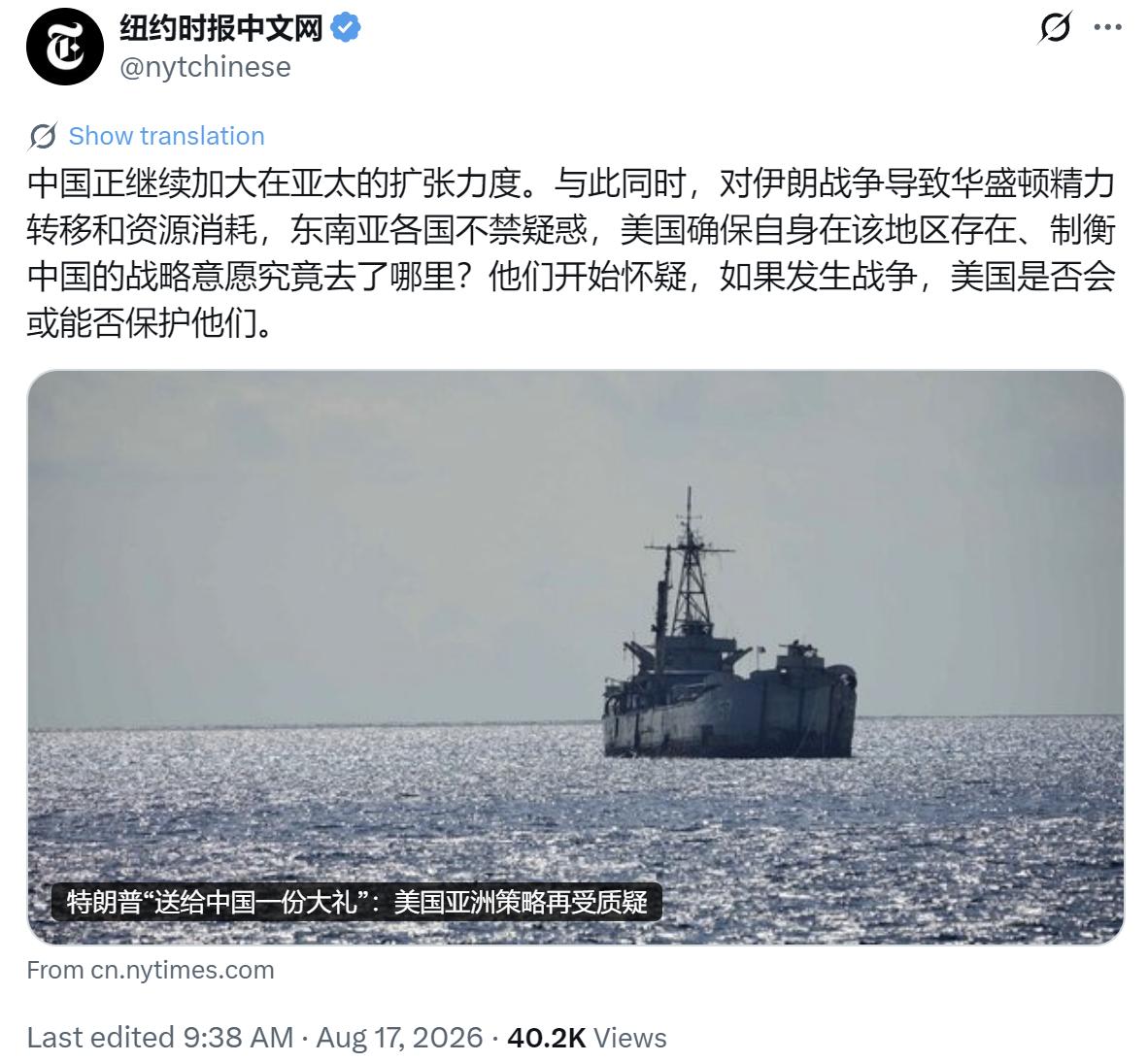 纽约时报今天（8月17日）写道：“中国正继续加大在亚太的扩张力度。与此同时，对伊