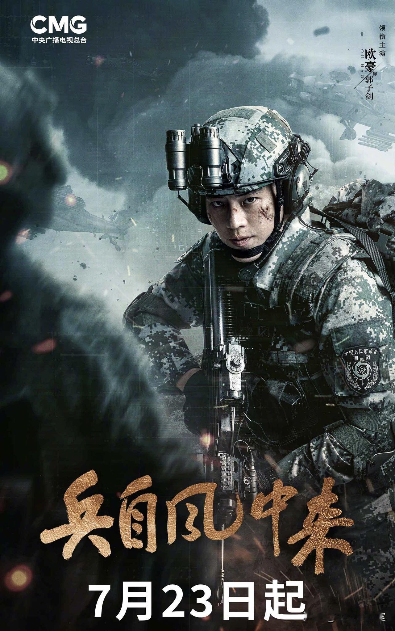 重磅军旅剧《兵自风中来》官宣定档7月23日登陆CCTV-8黄金强档！剧集聚焦新时