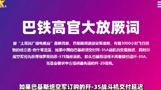 巴铁前高官威胁，不给歼-35就要求给歼-20！没有什么巴铁了，以后只是巴基斯坦
