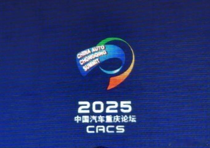 2025中国汽车重庆论坛开幕，多家车企老板都表示不打价格战其中，长安汽车朱华荣提