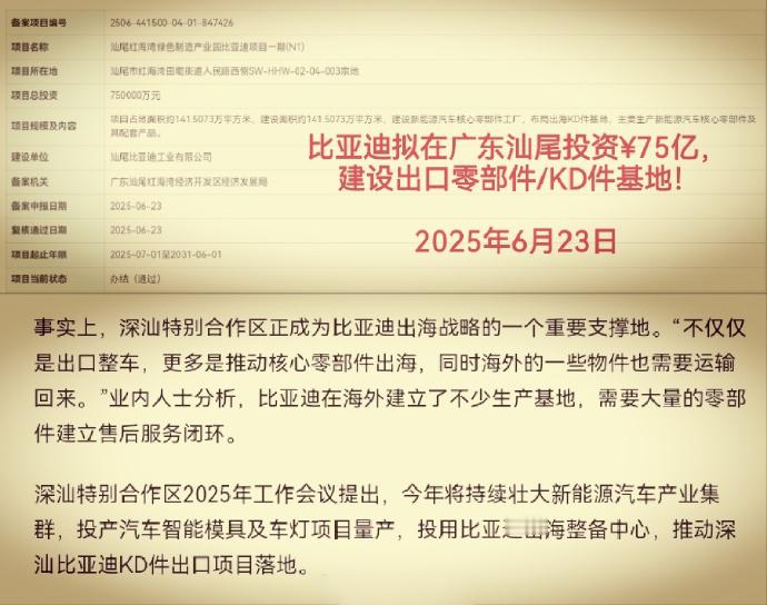 有报道称，比亚迪拟在广东汕尾投资¥75亿建设出口零部件/KD件基地!大v聊车​
