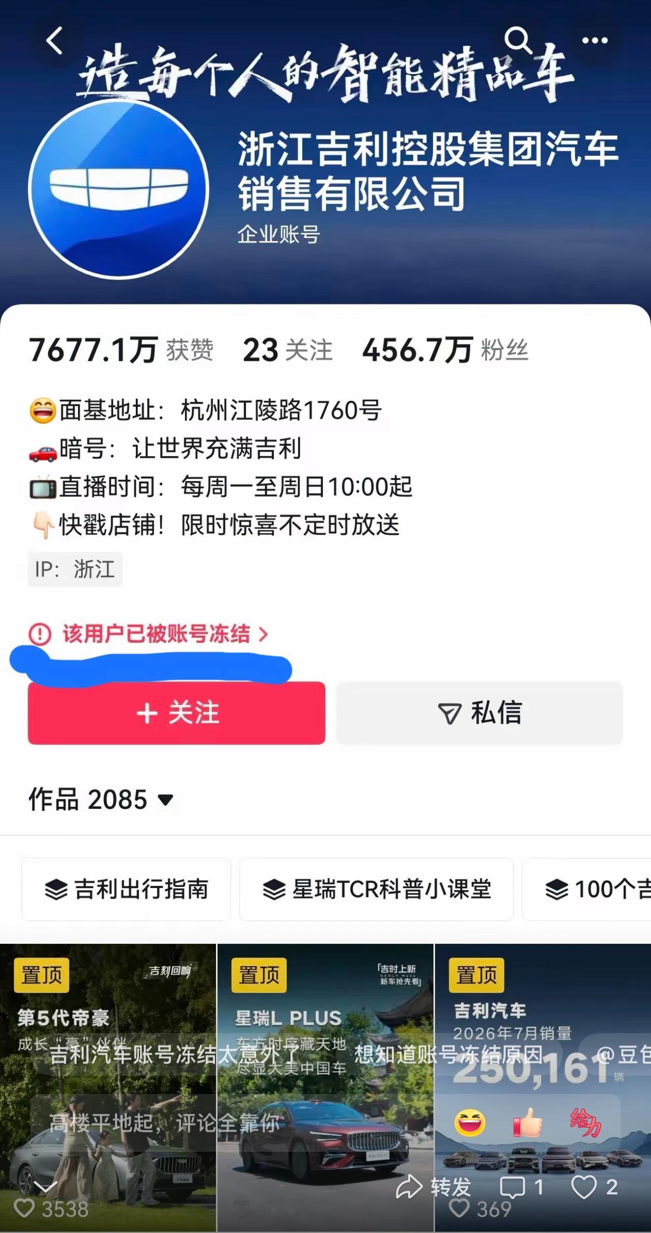 吉利抖音官号被冻结了已经搜不到这个456万粉丝的账号希望平台给个原因说明