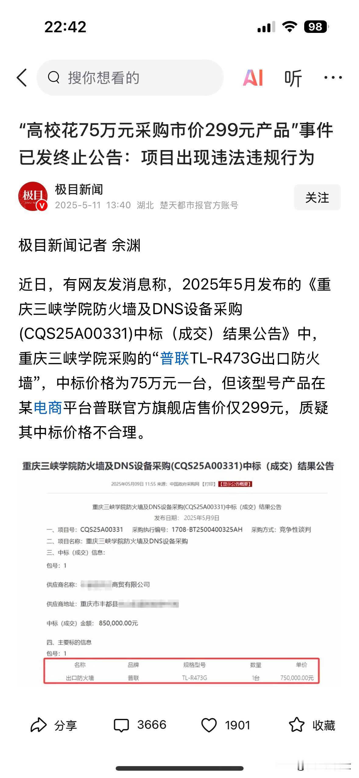 【你但凡犹豫一秒，你都是装的】76万采购了市价299的路由器，中标公司注册地无人