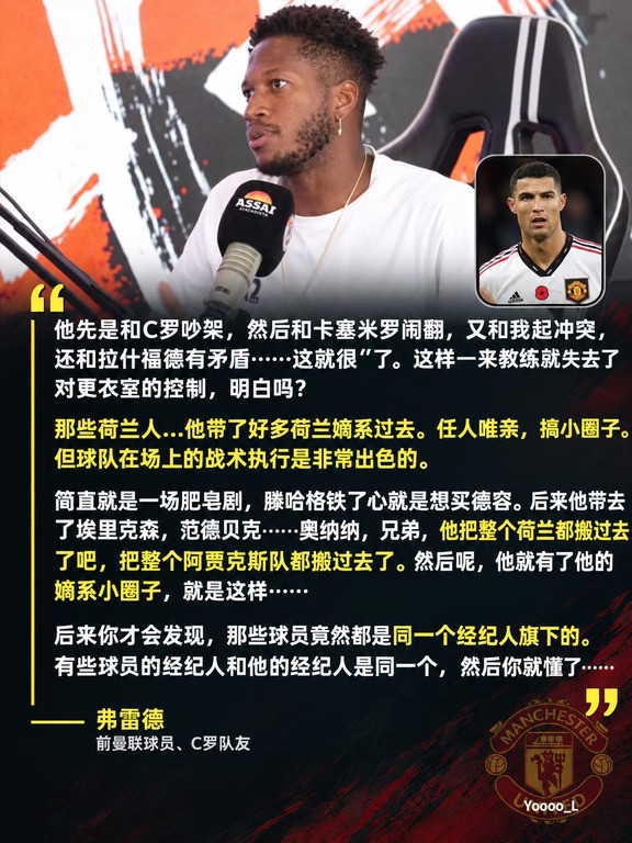 C罗前曼联队友弗雷德谈滕哈格、C罗以及热苏斯弗雷德：后来我和滕哈格共事。滕哈格在战术上，伙计，非常厉