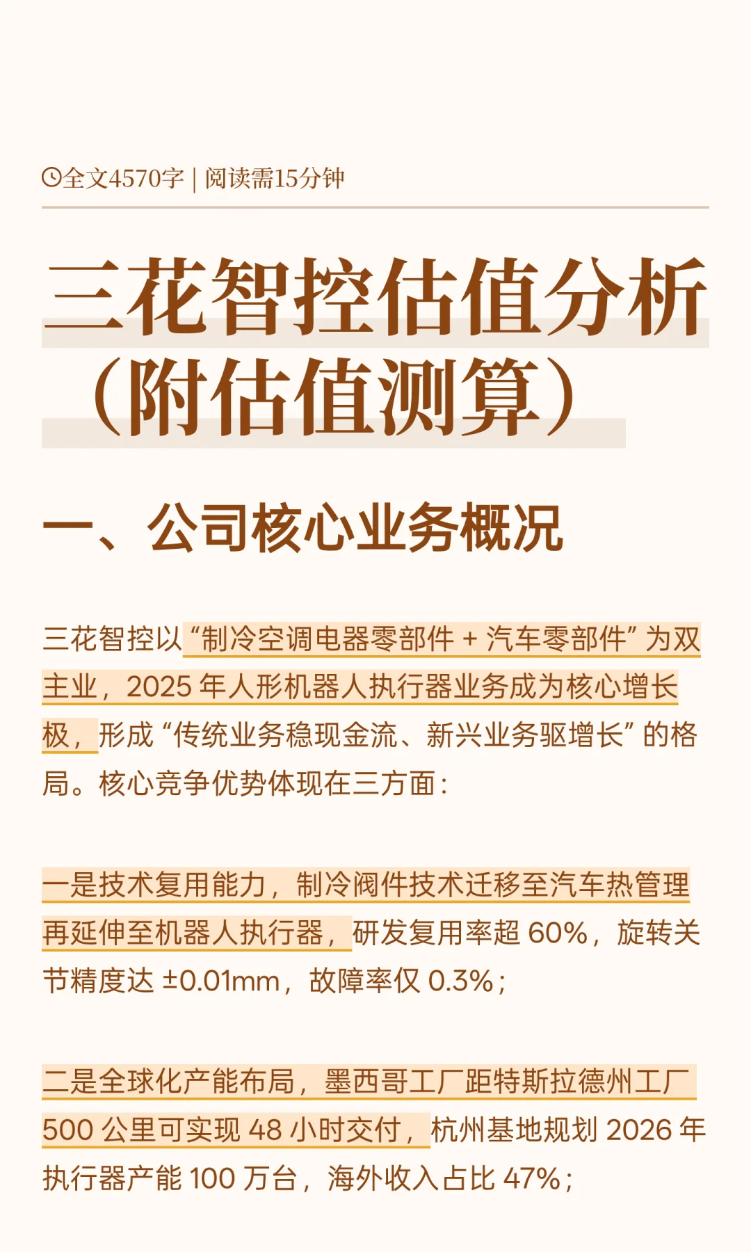 三花智控估值分析（附估值测算）