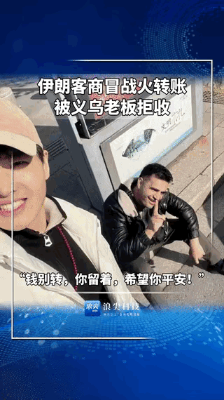 “世界级格局！”浙江义乌，一男子与伊朗商人做生意，因美以伊冲突，有三百万的货物被