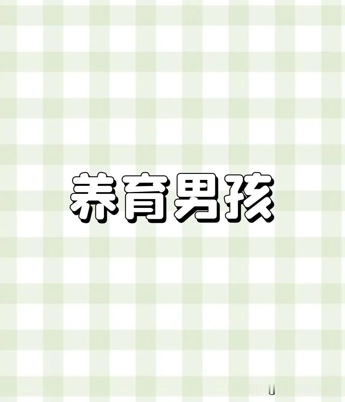 要想让一个男孩子有出息，陪着他干5件事最好多让爸爸和男孩在一起，因为缺少爸爸陪