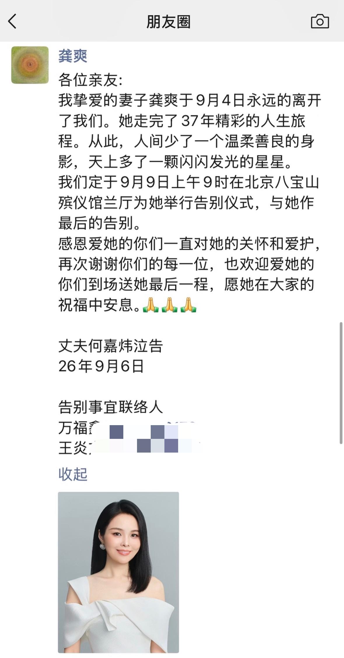 龚爽告别仪式将在八宝山举行！老公在朋友圈悲痛发文：挚爱离开人世，透露三天后举办告