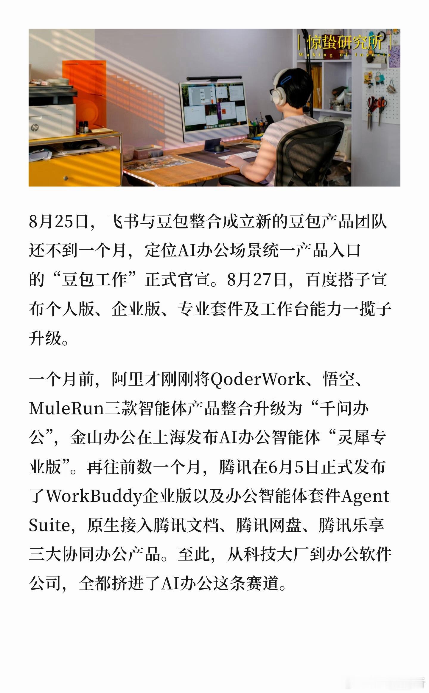 办公大舞台，AI全都来短短几个月，腾讯、阿里、字节、百度、金山，从科技大厂到办公
