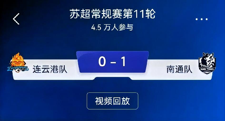 如何看待连云港队0‑1南通队？总评：一场极具戏剧性的苏超沿海德比。连云港主