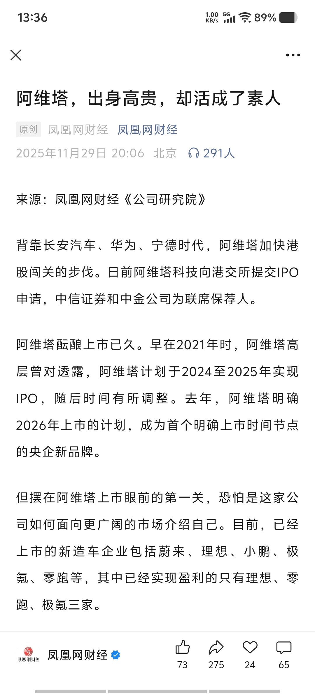 阿维塔，出身高贵，却活成了素人。极为精辟的凤凰网财经解读！背靠长安汽车、华为、宁