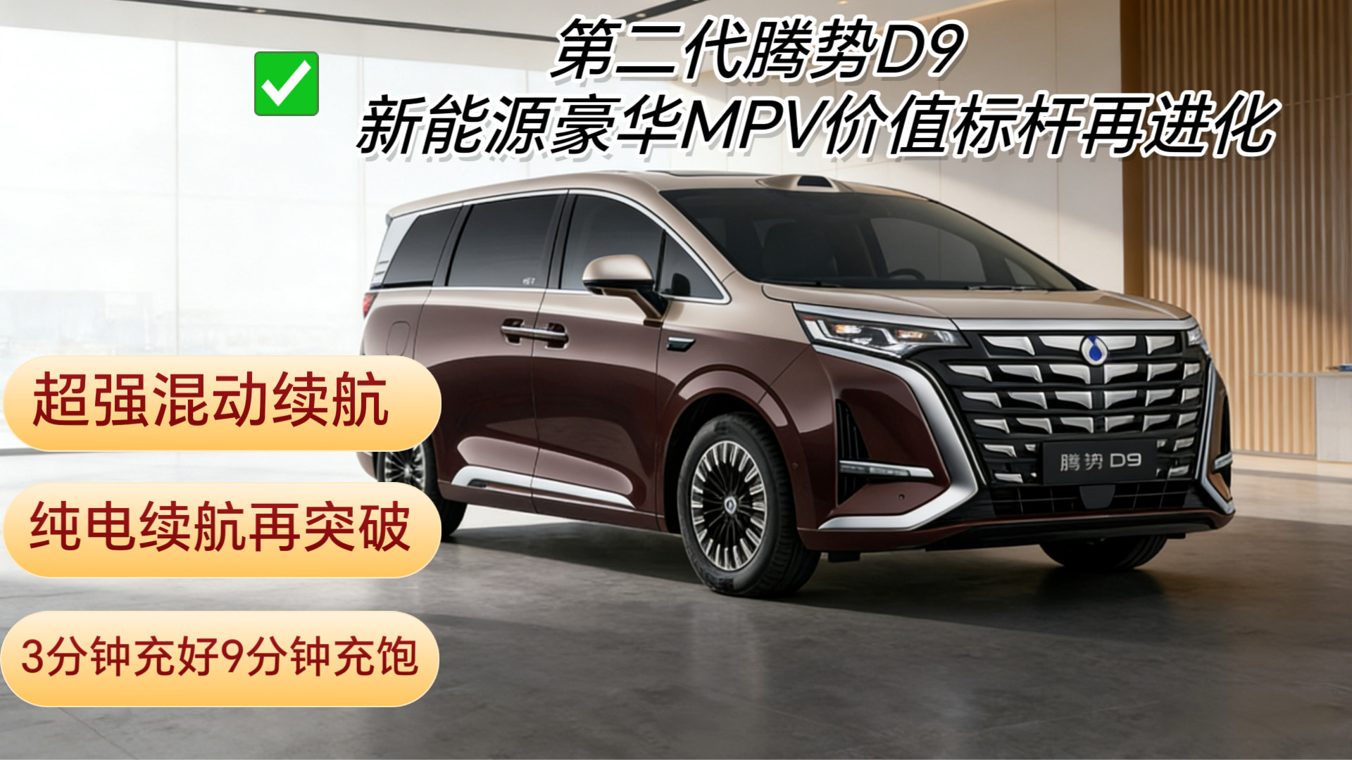第二代腾势D9：新能源豪华MPV价值标杆再进化在新能源豪华MPV的赛道上，腾势D