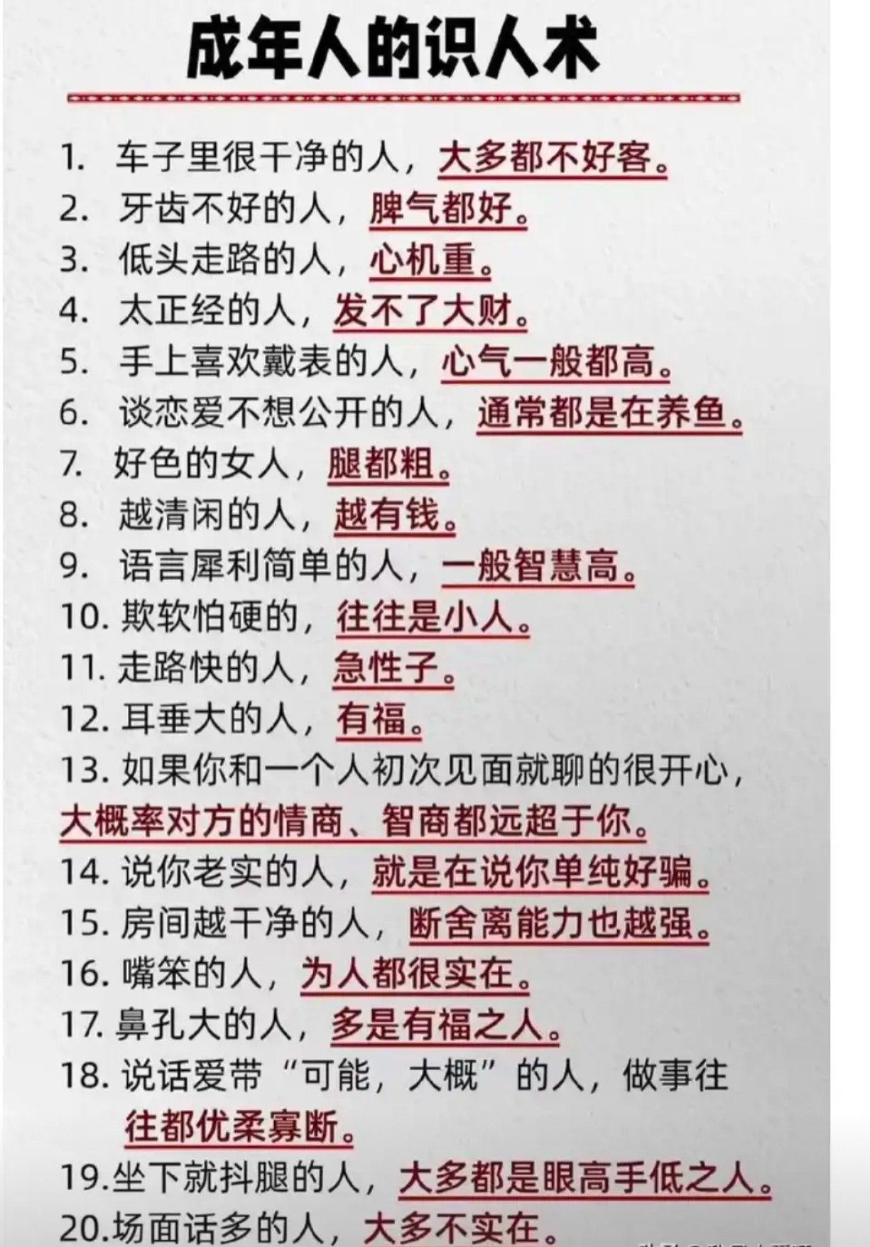 成年人的识人术，你们觉得对吗？​​​