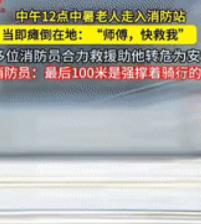 “是个聪明人！”安徽宁国，一老人中暑后，强撑着骑行100米到消防站，进入屋内便大