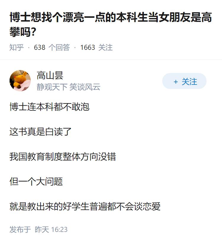 博士想找个漂亮一点的本科生当女朋友是高攀吗？