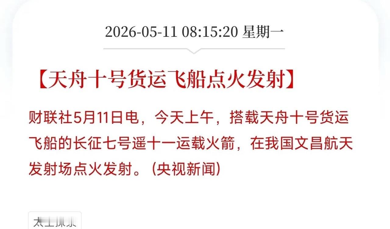 发射成功！天舟十号刚把近6.2吨太空快递送到，创下停靠纪录，载荷数量也破纪录了刚