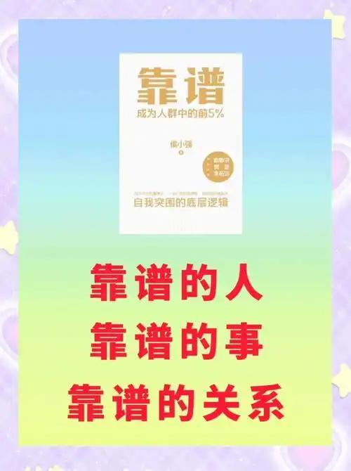 一个人最顶级的品格，就两个字：靠谱你说才华横溢有啥用？眼高手低，承诺的