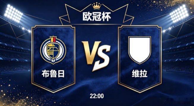 欧冠杯布鲁日vs维拉布鲁日的竞技哲学，藏着“以统一聚合力，以紧凑抗强势”