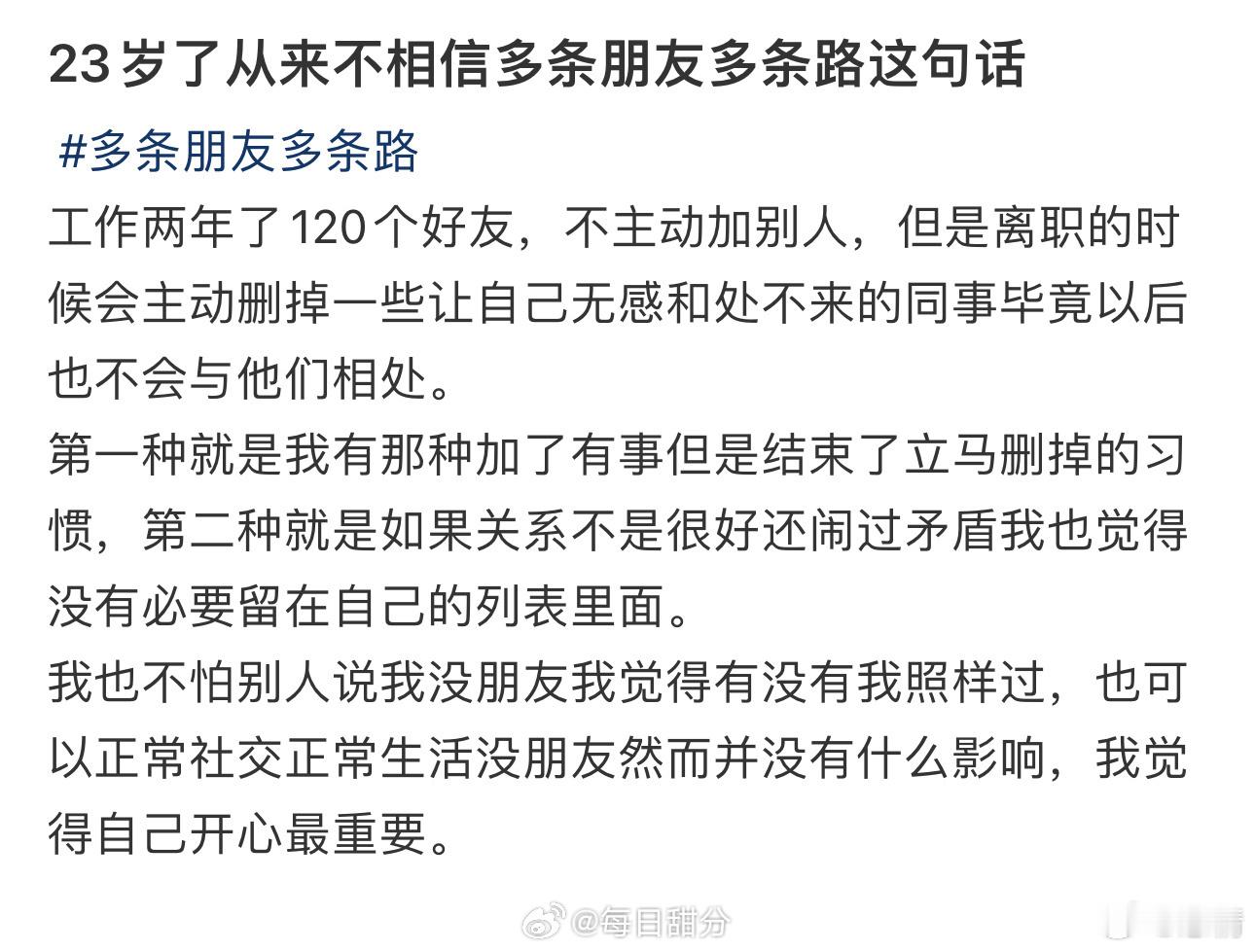 23岁了从来不相信多条朋友多条路这句话