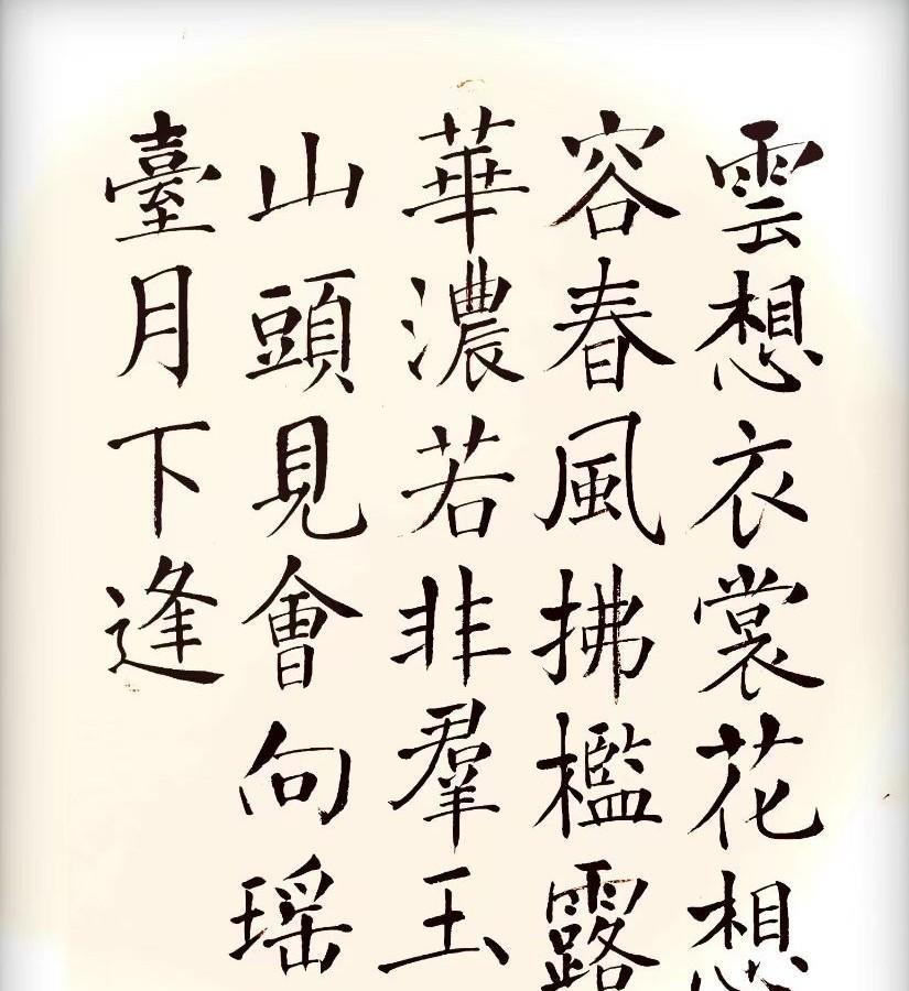 #我的书法作品#云想衣裳花想容，春风拂槛露华浓。若非群玉山头见，会向瑶台月下